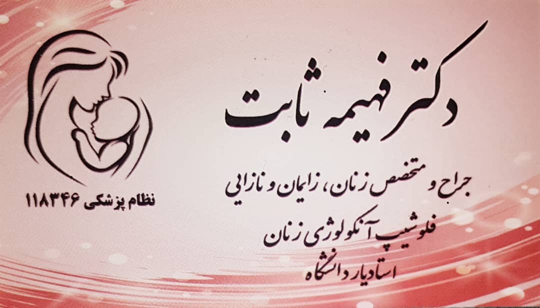 متخصص زنان اصفهان دکتر فهیمه ثابت