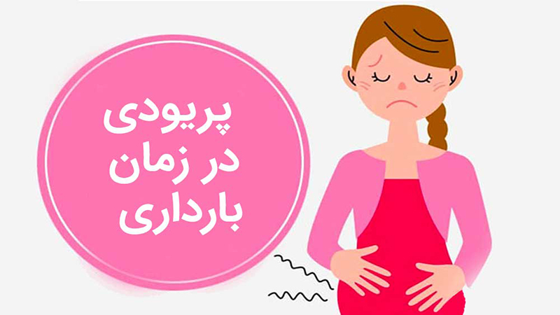 متخصص زنان اصفهان | پریودی در بارداری امکان‌پذیر است ؟