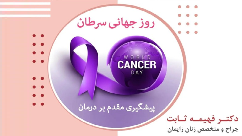متخصص زنان اصفهان | روز جهانی سرطان