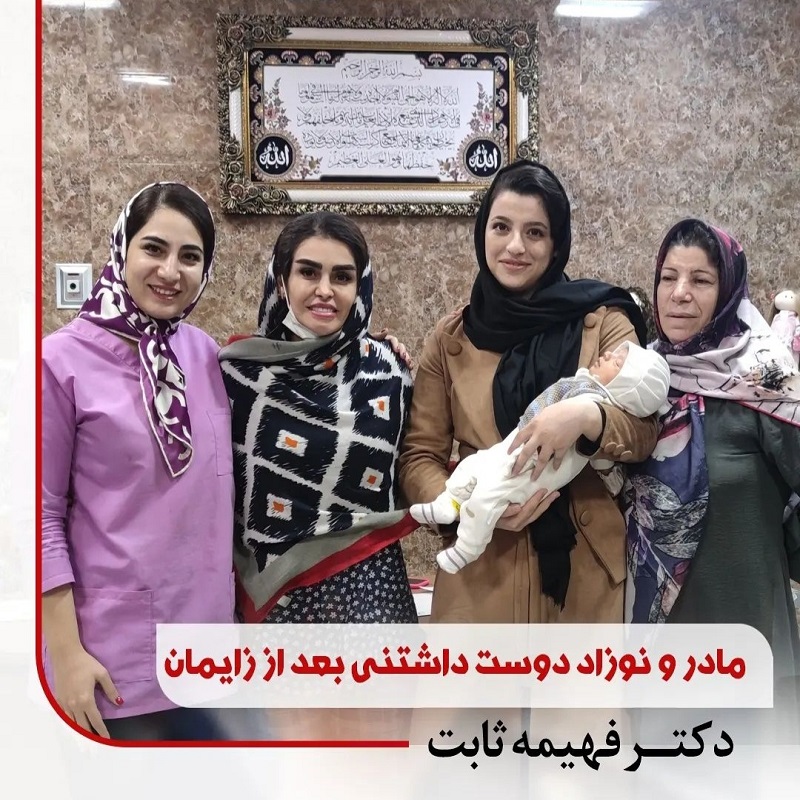 متخصص زنان اصفهان | مادر و نوزاد دوست داشتنی