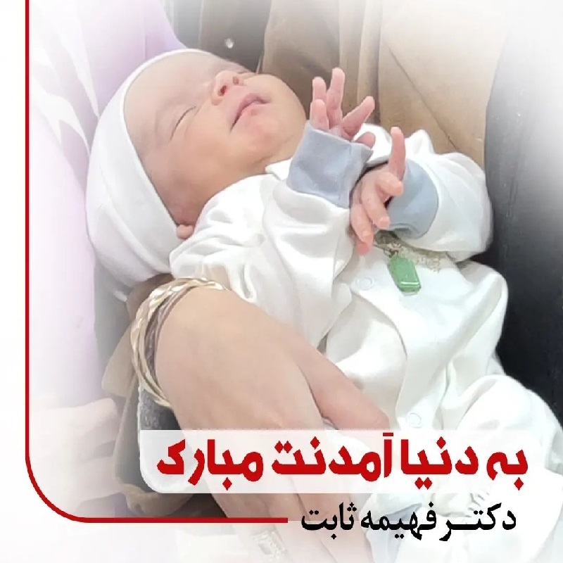 متخصص زنان اصفهان | به دنیا آمدنت مبارک