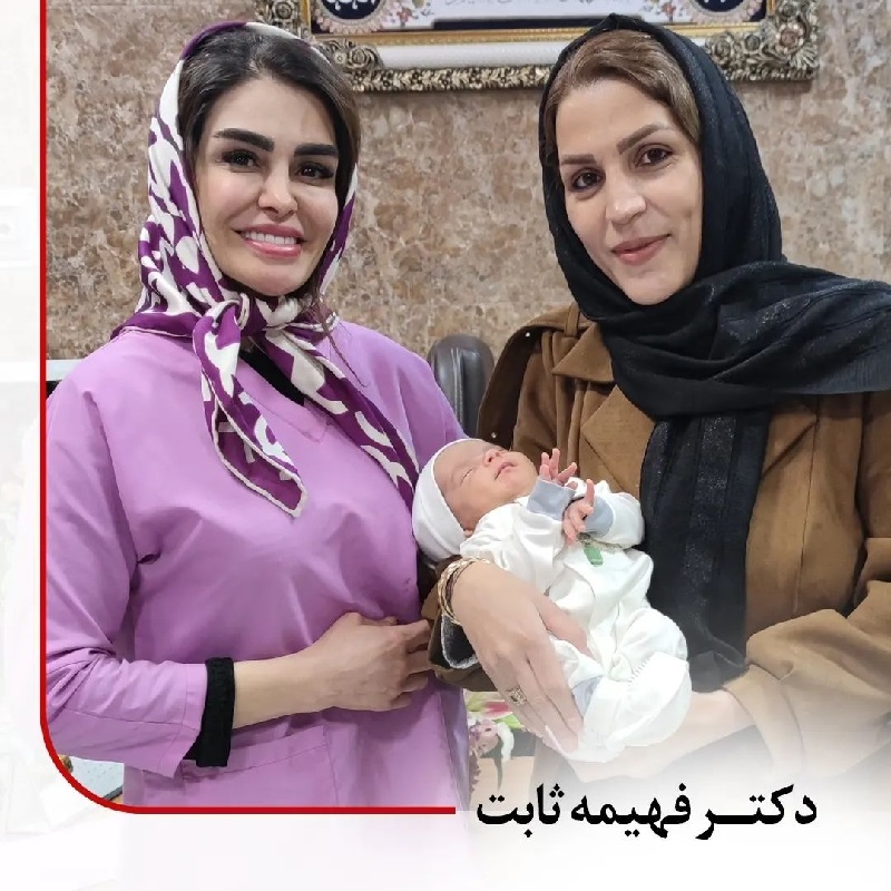 متخصص زنان اصفهان | به دنیا آمدنت مبارک