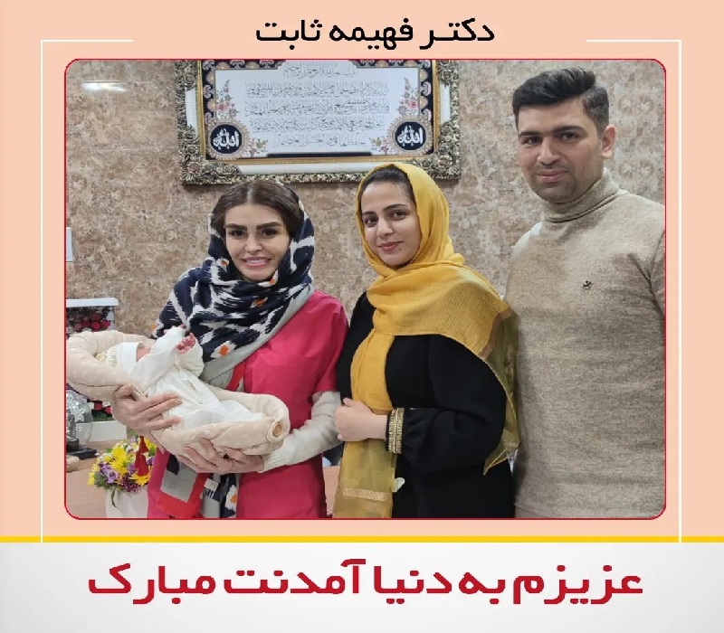 متخصص زنان اصفهان | دیدار با خانواده عزیزمون
