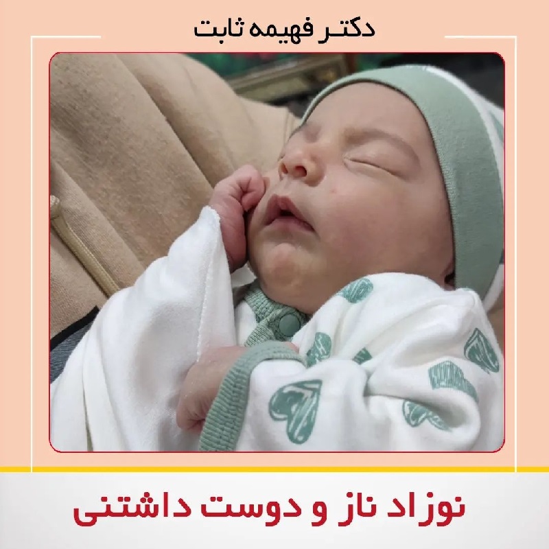 متخصص زنان اصفهان | نوزاد ناز و دوست داشتنی به دنیا خوش آمدی 