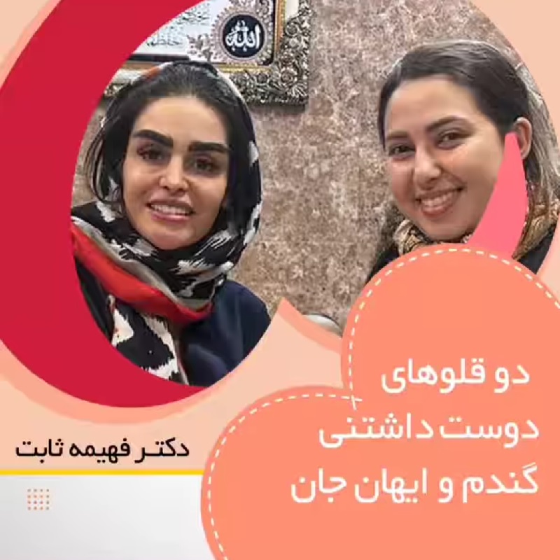 متخصص زنان اصفهان | دو قلوهای دوست داشتنی گندم جان و ایهان عزیز